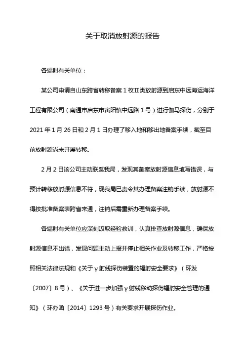 关于取消放射源的报告