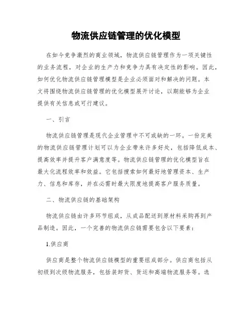 物流供应链管理的优化模型