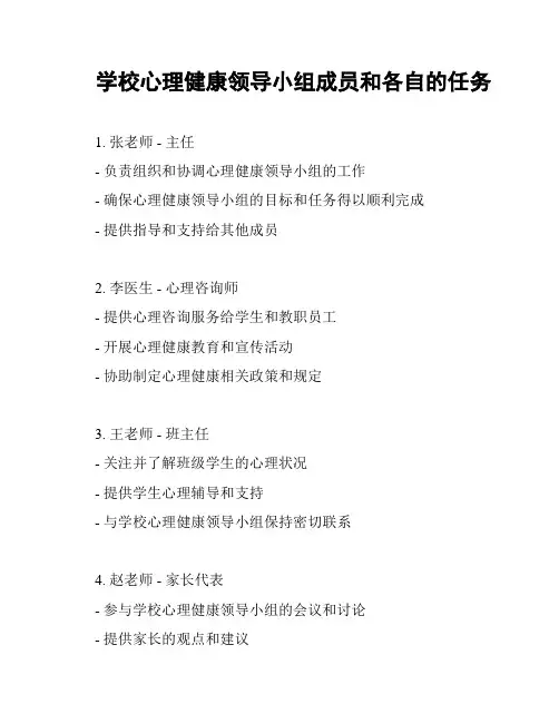 学校心理健康领导小组成员和各自的任务