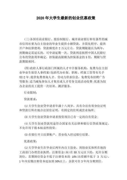 2020年大学生最新的创业优惠政策