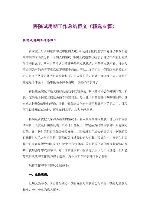 医院试用期工作总结范文(精选6篇)