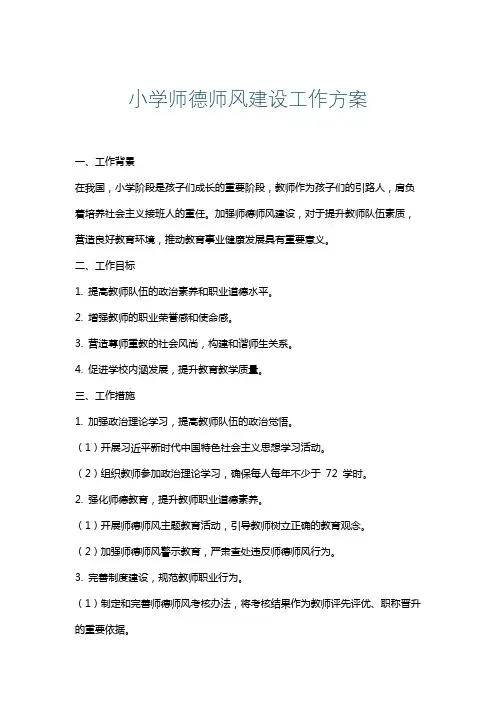 小学师德师风建设工作方案