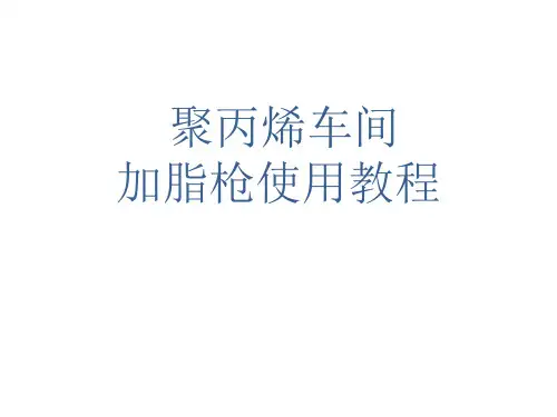 黄油枪加脂枪使用教程(精品)