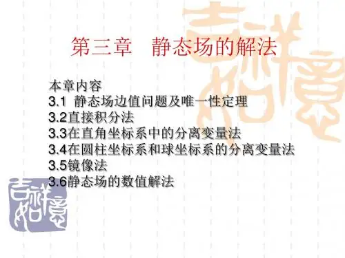 第三章静态场的解法