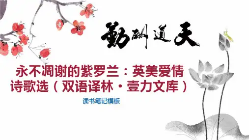 永不凋谢的紫罗兰：英美爱情诗歌选(双语译林 壹力文库)