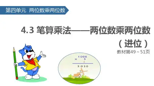 新人教版小学数学三年级下册课件：4.3笔算乘法——两位数乘两位数(进位)