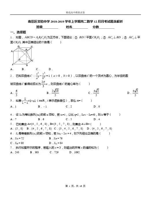 南岳区实验中学2018-2019学年上学期高二数学12月月考试题含解析