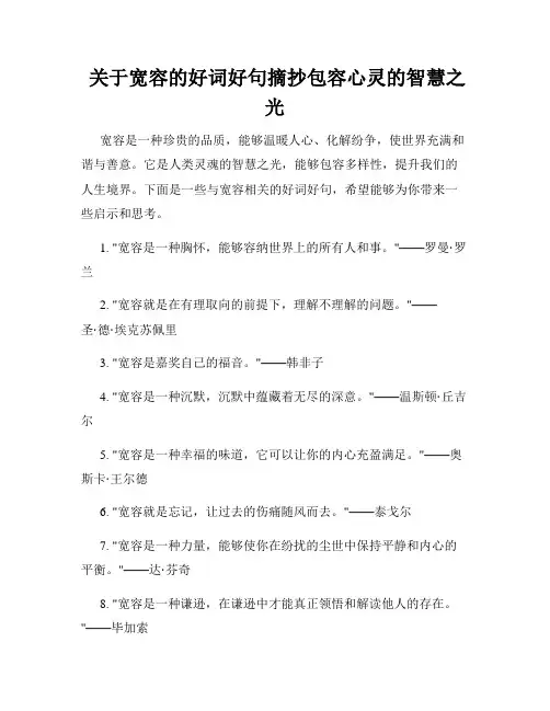  关于宽容的好词好句摘抄包容心灵的智慧之光
