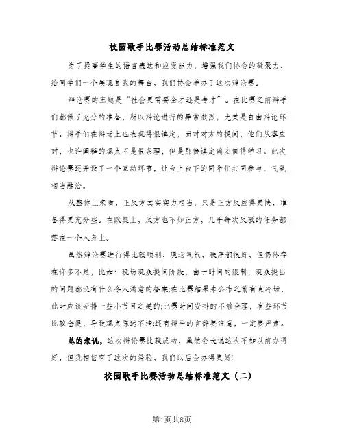 校园歌手比赛活动总结标准范文(4篇)