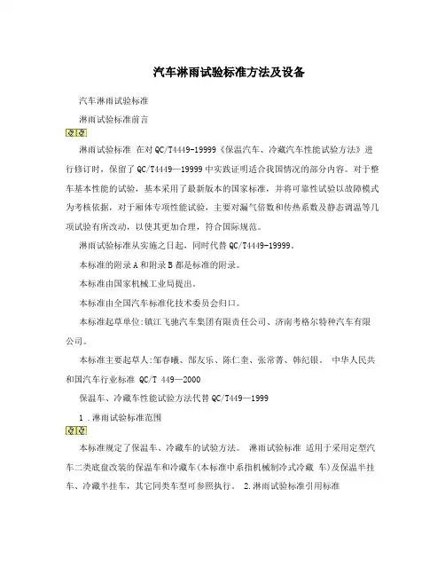 汽车淋雨试验标准方法及设备
