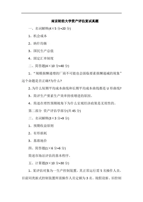 南京财经大学资产评估复试真题