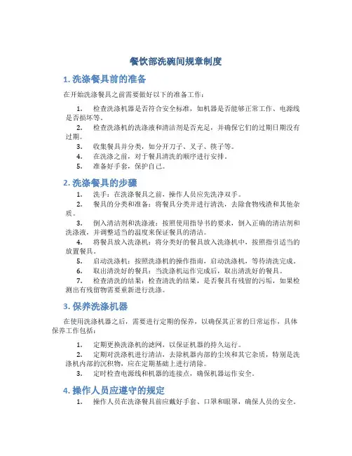 餐饮部洗碗间规章制度