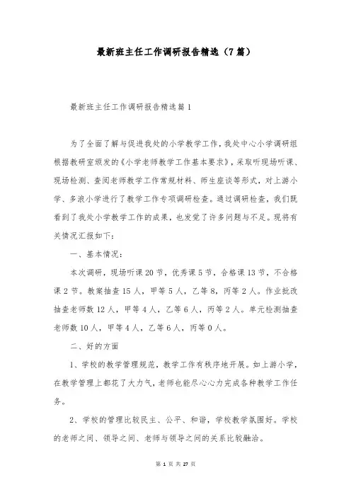 最新班主任工作调研报告精选(7篇)