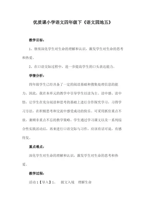 优质课小学语文四年级下《语文园地五》