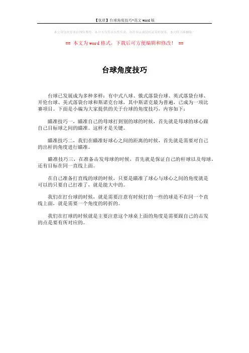 【优质】台球角度技巧-范文word版 (1页)