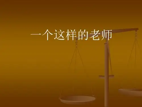 小学六年级下学期语文《一个这样的老师》PPT课件PPT、优质教学课件