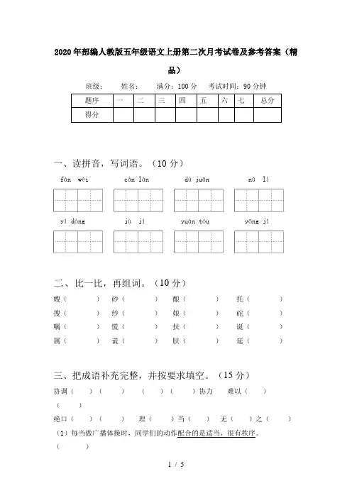 2020年部编人教版五年级语文上册第二次月考试卷及参考答案(精品)