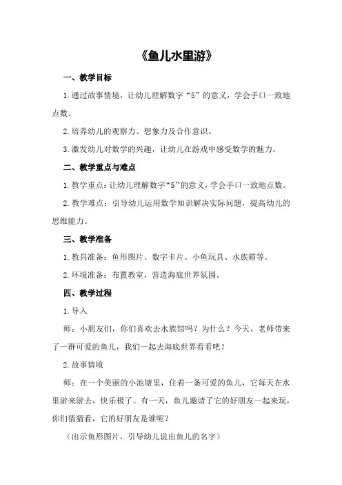 大班数学优秀教案及教学反思《鱼儿水里游》