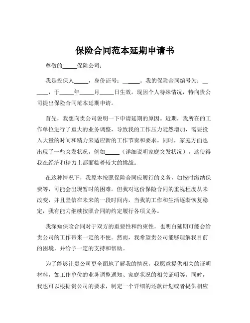 保险合同范本延期申请书