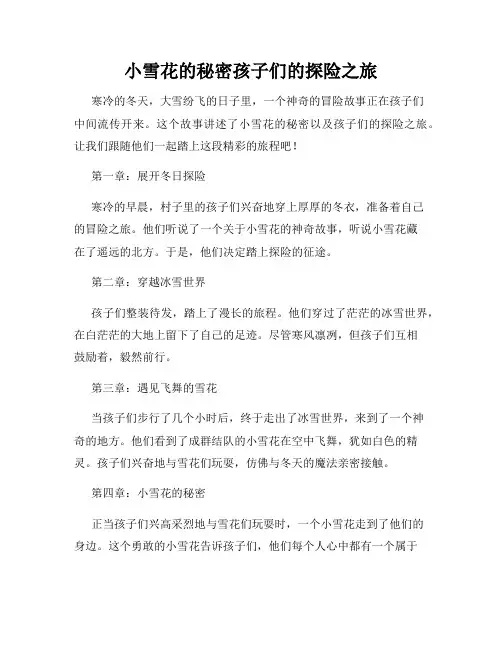 小雪花的秘密孩子们的探险之旅