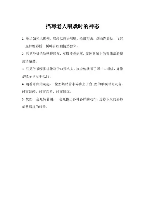 描写老人唱戏时的神态