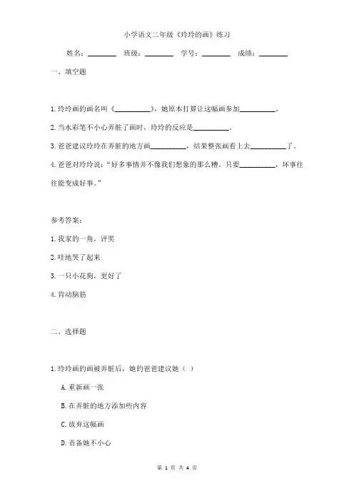 小学语文二年级《玲玲的画》练习含(答案)
