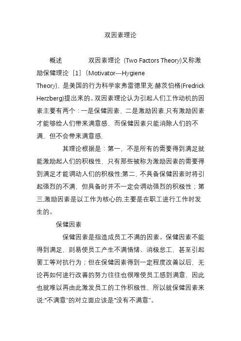 双因素理论