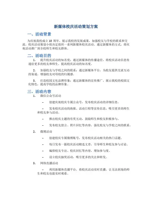 新媒体校庆活动策划方案