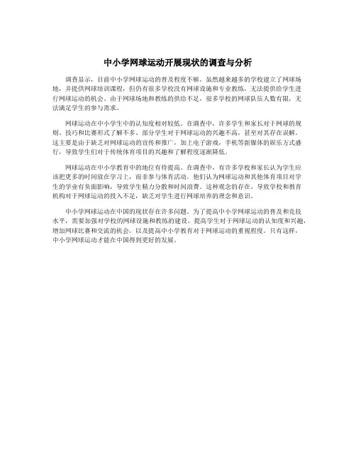 中小学网球运动开展现状的调查与分析