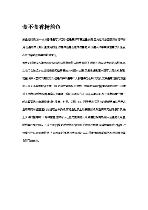 食不食香精煎鱼