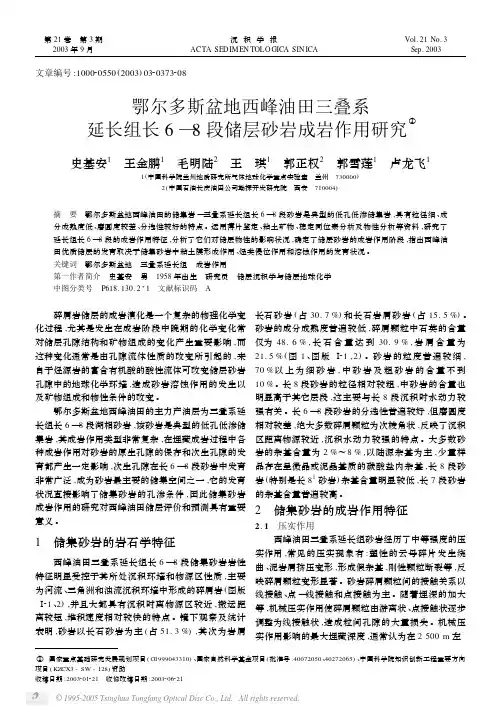2003鄂尔多斯盆地西峰油田三叠系延长组长6_8段储层砂岩成岩作用研究