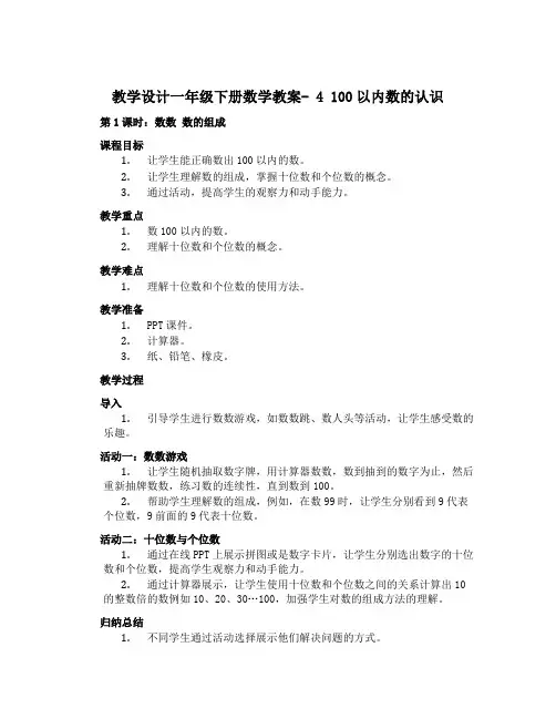 一年级下册数学教案- 4 100以内数的认识 第1课时 数数 数的组成 人教版