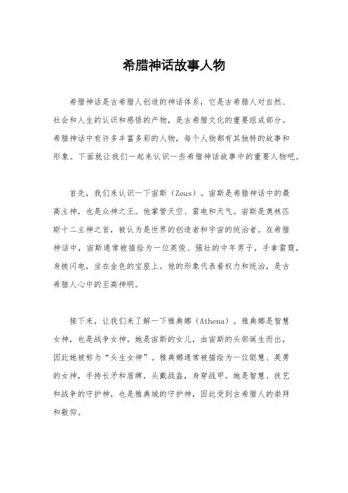 希腊神话故事人物