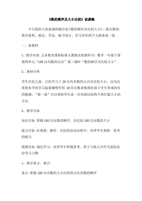 【人教版】一年级数学下册：《数的顺序及大小比较》说课稿
