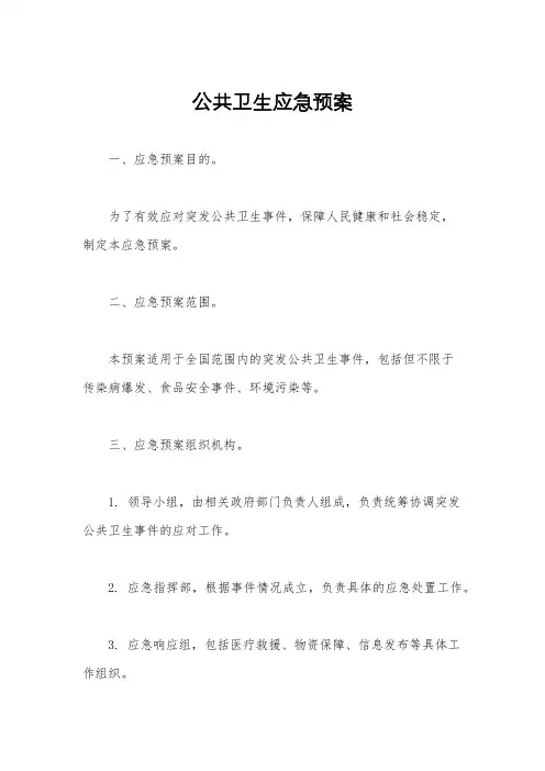 公共卫生应急预案