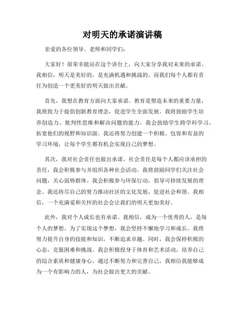 对明天的承诺演讲稿