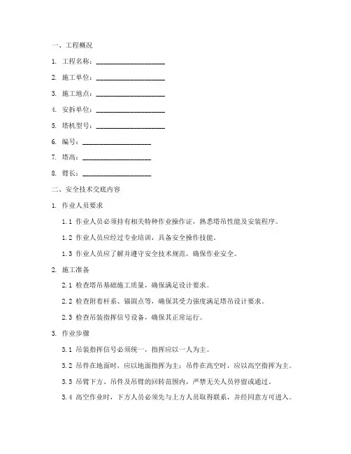 塔吊顶升附墙安装安全技术交底模板