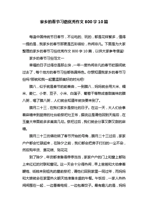 家乡的春节习俗优秀作文800字10篇