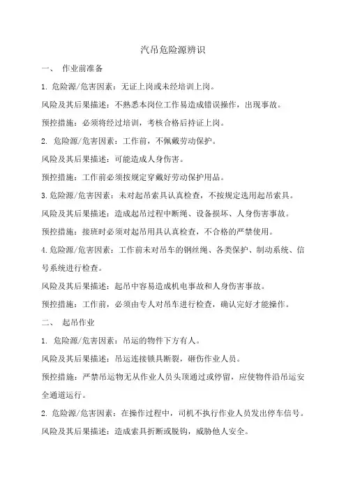 汽吊危险源辨识