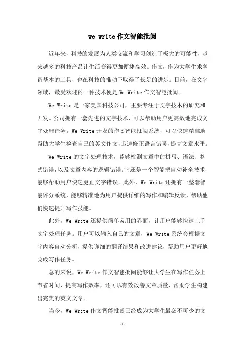 we write作文智能批阅