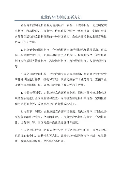 企业内部控制的主要方法