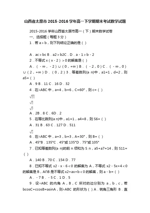 山西省太原市2015-2016学年高一下学期期末考试数学试题