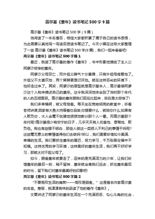 高尔基《童年》读书笔记500字9篇
