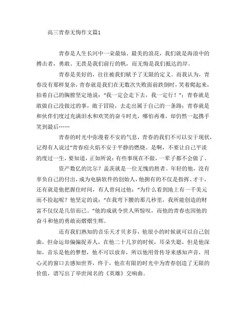 高三青春无悔作文5篇