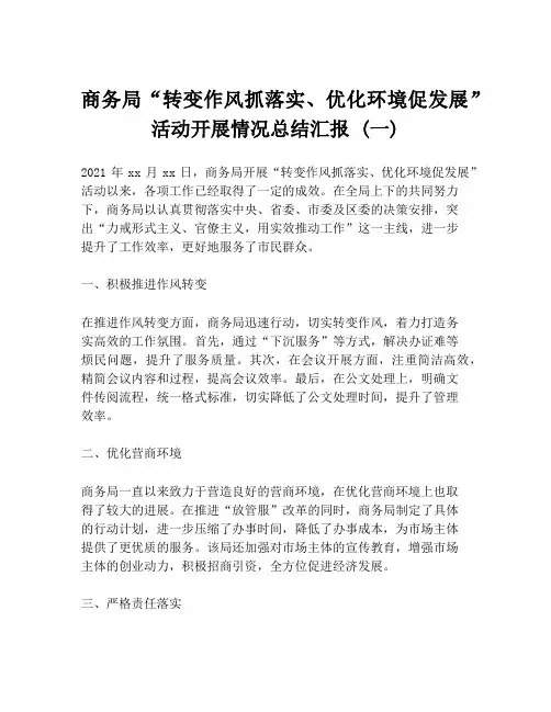 商务局“转变作风抓落实、优化环境促发展”活动开展情况总结汇报 (一)