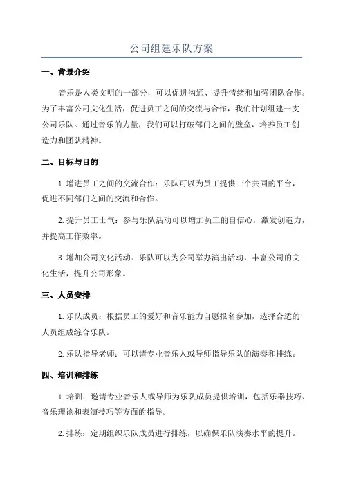 公司组建乐队方案
