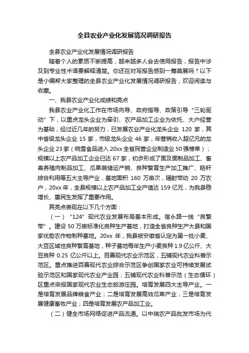 全县农业产业化发展情况调研报告