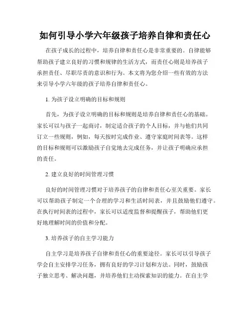 如何引导小学六年级孩子培养自律和责任心