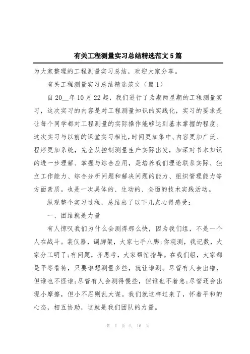 有关工程测量实习总结精选范文5篇