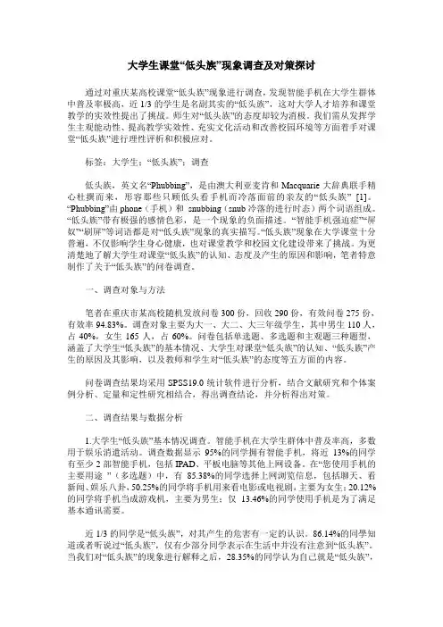 大学生课堂“低头族”现象调查及对策探讨
